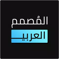 Скачать المصمم العربي - كتابة ع الصور XAPK