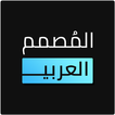 ”المصمم العربي - كتابة ع الصور