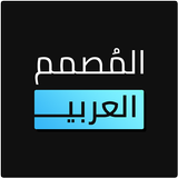 المصمم العربي - كتابة ع الصور APK