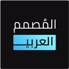 المصمم العربي