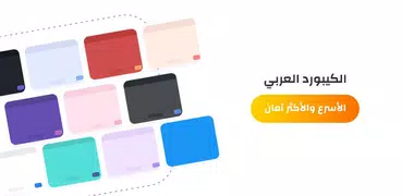 الكيبورد العربي - زخرفة وثيمات