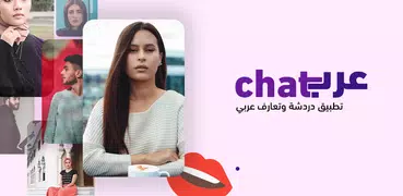 عرب شات - دردشه شات تعارف زواج