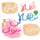 ملصقات عربية للواتساب 2024 icono