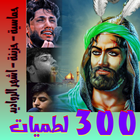 لطميات حماسية بدون انترنت ícone