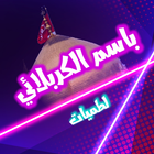 لطميات باسم الكربلائي بدون نت icon