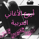 أروع الأغاني العربية APK