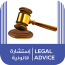 استشارة قانونية - Legal Advice aplikacja