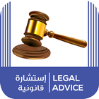 استشارة قانونية - Legal Advice 圖標