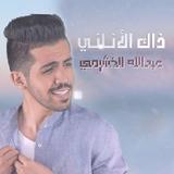 عبدالله الخشرمي - ذاك الأناني icon