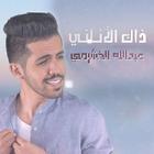 عبدالله الخشرمي - ذاك الأناني icon