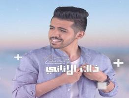 عبدالله الخشرمي - ذاك الأناني plakat