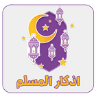 اذكار المسلم - امساكية رمضان 2020 icône