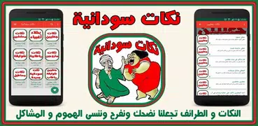 نكات سودانية - Sudanese Joke's