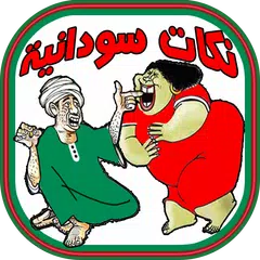 نكات سودانية - Sudanese Joke's アプリダウンロード