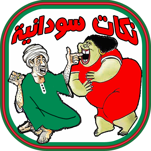 نكات سودانية - Sudanese Joke's