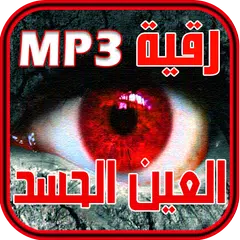 Descargar XAPK de حصن نفسك - رقية الحسد و العين