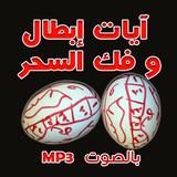 رقية إبطال و فك السحر icono