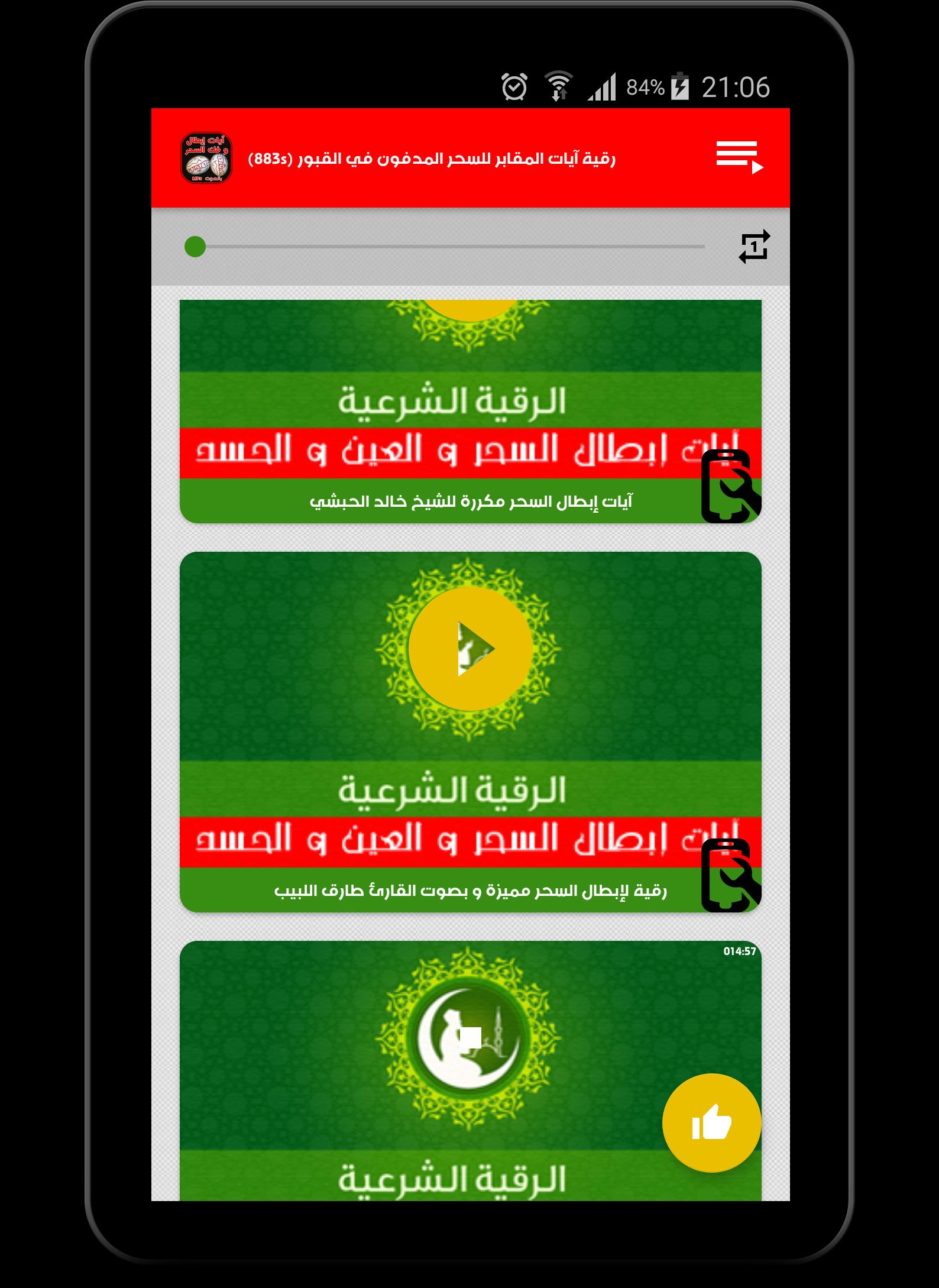 رقية إبطال و فك السحر For Android Apk Download