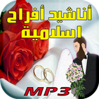 أناشيد الأفراح الإسلامية ícone