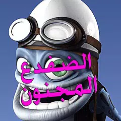 اغنية الضفدع المجنون XAPK 下載