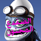 اغنية الضفدع المجنون آئیکن