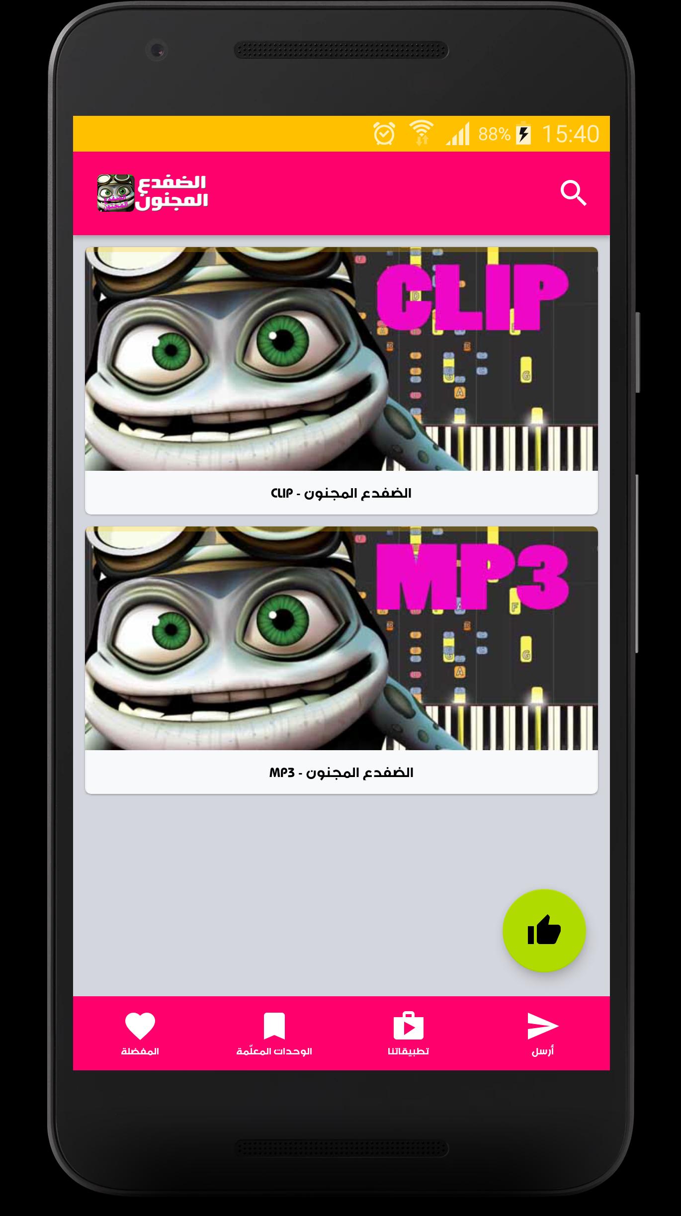 اغنية الضفدع المجنون For Android Apk Download