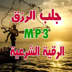 أدعية و رقية جلب و توسعة الرزق Icon