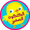 اغنية الكتكوت الصغير - El pollito pio APK