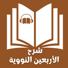 ikon شرح الأربعين النووية بالصوت