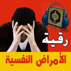 رقية الاكتئاب والضغط النفسي XAPK Herunterladen