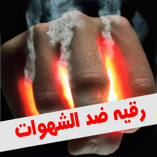 رقية الشهوات و العادة السرية