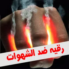 الرقية الشرعية ضد الشهوات Icon