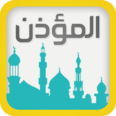 برنامج المؤذن والقبلة و حصن المسلم (AdFree) Apk