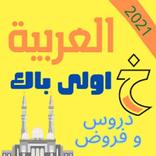 ملخص جميع دروس اللغة العربية : الأولى باكالوريا