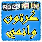 مسلسلات كرتون وانمي icon