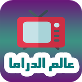 عالم الدراما - DramaWorld v4.1a MOD APK (Premium) (DW Player) (Ad-Free) (Fix) (16 MB)