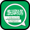 ملصقات واتساب سعودية