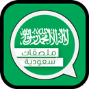 ملصقات واتساب سعودية APK