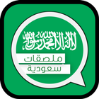 ملصقات واتساب سعودية icône