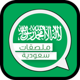 ملصقات واتساب سعودية Zeichen
