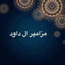 APK مزامير ال داود