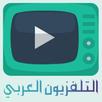 التلفزيون العربي - تلفزيون TV APK