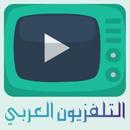التلفزيون العربي - تلفزيون TV APK