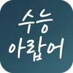 수능 아랍어 단어장