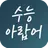 수능 아랍어 단어장 APK