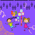 Arabic Learning For Kids আইকন