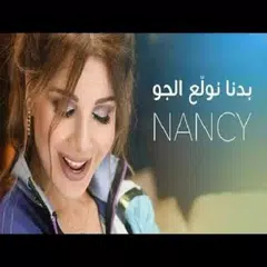 ‏نانسي عجرم - بدنا نولع الجو APK Herunterladen