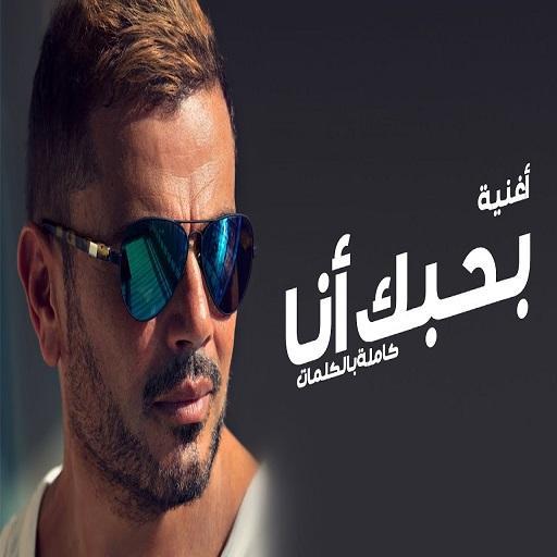 عمرو دياب بحبك أنا For Android Apk Download
