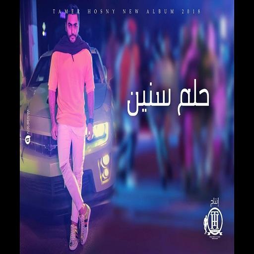 2018 تامر حسني حلم سنين For Android Apk Download