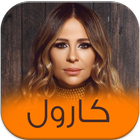 اغاني الفنانة كارول سماحة باقة ícone